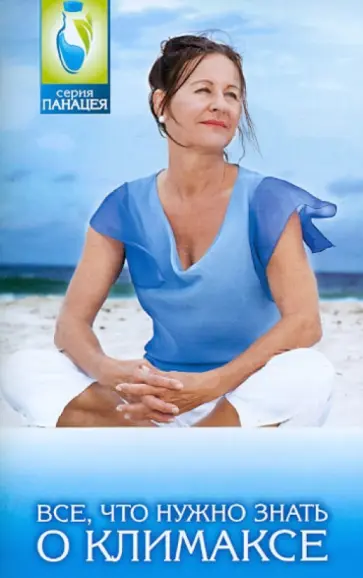 Михаил Буров - Все, что нужно знать о климаксе обложка книги