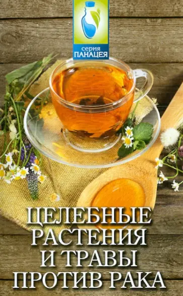 Михаил Буров - Целебные растения и травы против рака обложка книги