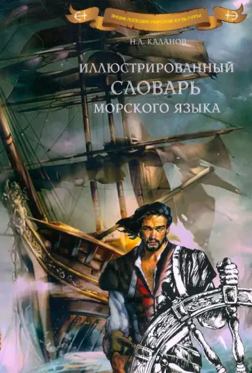 Николай Каланов - Иллюстрированный словарь морского языка Николай Каланов - Иллюстрированный словарь морского языка обложка книги