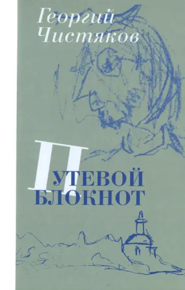 Георгий Чистяков - Путевой блокнот обложка книги