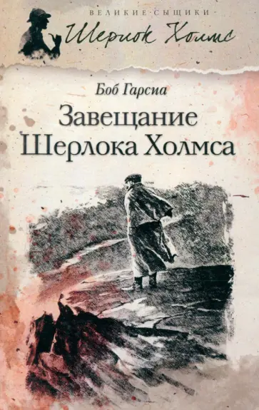Боб Гарсиа - Завещание Шерлока Холмса обложка книги