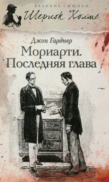 Джон Гарднер - Мориарти. Последняя глава обложка книги