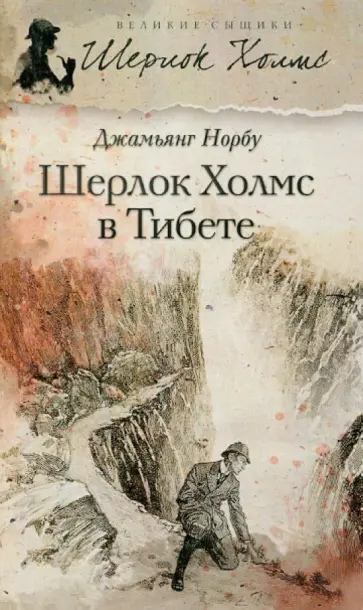 Джамьянг Норбу - Шерлок Холмс в Тибете обложка книги