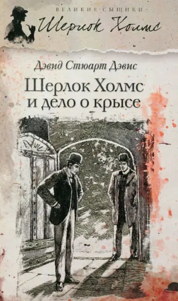 Дэвид Дэвис - Шерлок Холмс и дело о крысе обложка книги