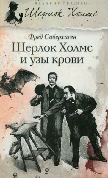 Фред Саберхаген - Шерлок Холмс и узы крови обложка книги