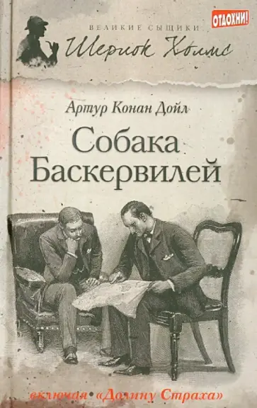 Артур Дойл - Собака Баскервилей обложка книги