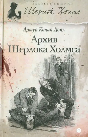 Артур Дойл - Архив Шерлока Холмса Артур Дойл - Архив Шерлока Холмса обложка книги