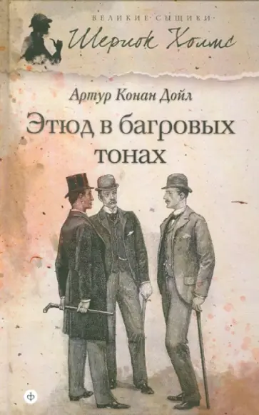 Артур Дойл - Этюд в багровых тонах Артур Дойл - Этюд в багровых тонах обложка книги