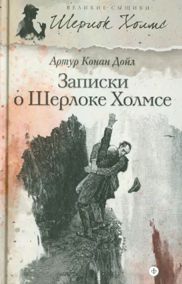 Артур Дойл - Записки о Шерлоке Холмсе Артур Дойл - Записки о Шерлоке Холмсе обложка книги