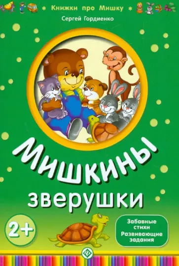 Сергей Гордиенко - Мишкины зверушки обложка книги