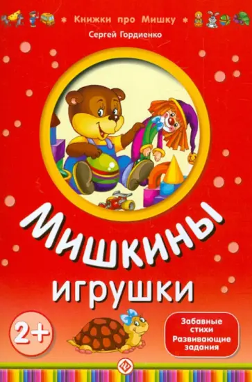 Сергей Гордиенко - Мишкины игрушки обложка книги