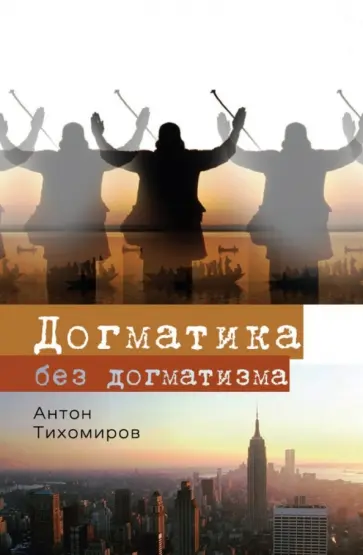 Антон Тихомиров - Догматика без догматизма обложка книги