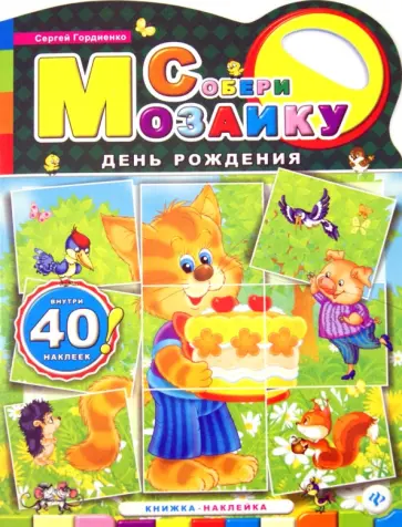 Сергей Гордиенко - День рождения обложка книги