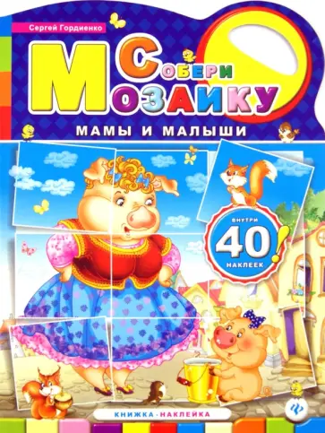 Сергей Гордиенко - Мамы и малыши обложка книги