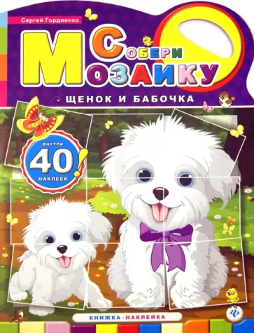 Сергей Гордиенко - Щенок и бабочка обложка книги