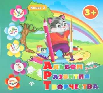 Альбом для развития творчества. Книга 2 Альбом для развития творчества. Книга 2 обложка книги