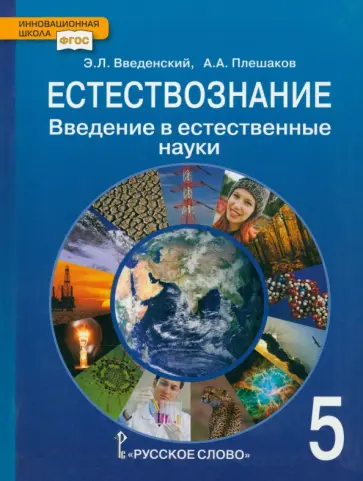 Введенский, Плешаков - Естествознание. Введение в естественные науки. 5 класс. Учебник. ФГОС обложка книги