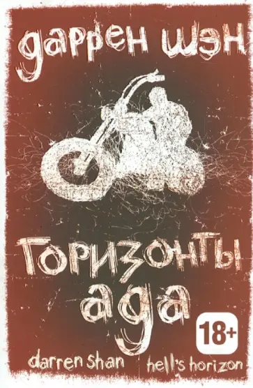 Д. Шэн - Горизонты ада. Книга вторая обложка книги