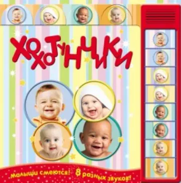 Хохотунчики обложка книги