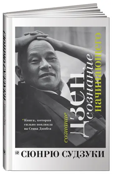 Сюнрю Судзуки - Сознание дзен, сознание начинающего обложка книги