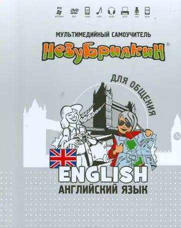 Незубрилкин. Английский язык для общения (+DVD) обложка книги