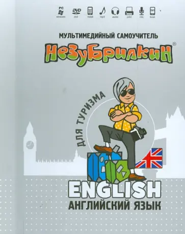 Незубрилкин. Английский язык для туризма (+DVD) обложка книги
