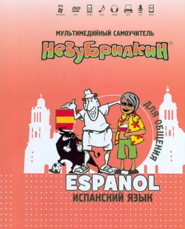Незубрилкин. Испанский язык для общения (+DVD) обложка книги