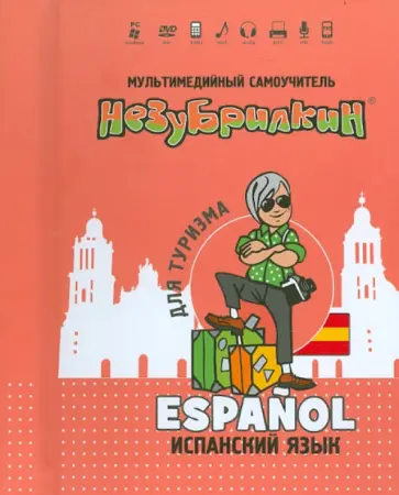 Незубрилкин. Испанский язык для туризма (+DVD) обложка книги