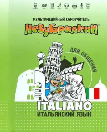 Незубрилкин. Итальянский язык для общения (+DVD) обложка книги