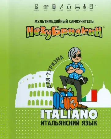 Незубрилкин. Итальянский язык для туризма (+DVD) обложка книги
