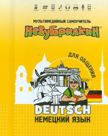 Незубрилкин. Немецкий язык для общения (+DVD) обложка книги