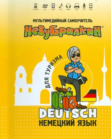 Незубрилкин. Немецкий язык для туризма (+DVD) обложка книги