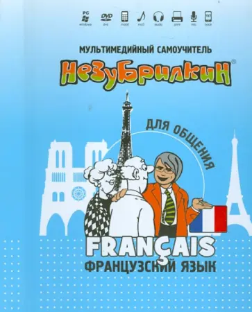 Незубрилкин. Французский язык для общения (+DVD) обложка книги