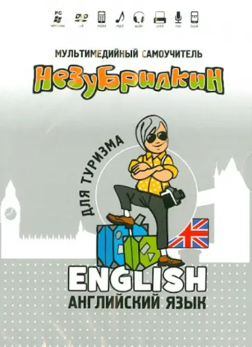 DVD Незубрилкин Английский языкдля туризма вер. 2 обложка книги