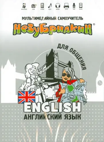 Незубрилкин. Английский язык для общения. вер. 2 (DVD) обложка книги