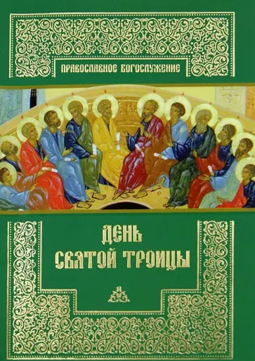 День Святой Троицы обложка книги