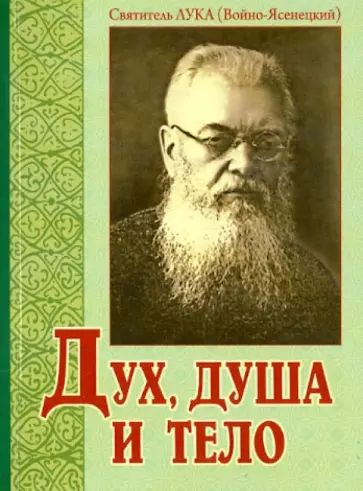 Святитель Лука Крымский (Войно-Ясенецкий) - Дух, душа и тело обложка книги