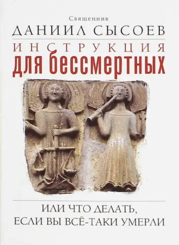 Даниил Священник - Инструкция для бессмертных. Или что делать, если Вы всё-таки умерли Даниил Священник - Инструкция для бессмертных. Или что делать, если Вы всё-таки умерли обложка книги