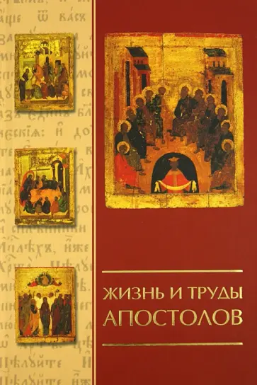 Жизнь и труды апостолов обложка книги