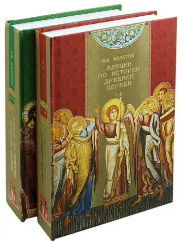 Василий Болотов - Лекции по истории древней Церкви. 4 тома в 2-х книгах обложка книги