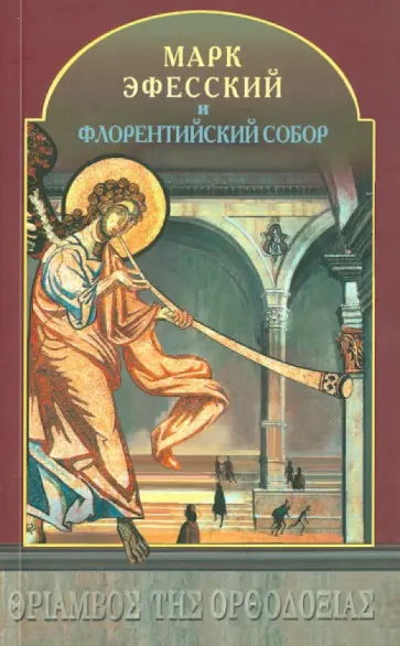 Марк Эфесский и Флорентийский Собор обложка книги