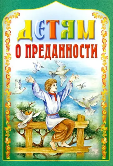 Детям о преданности Детям о преданности обложка книги