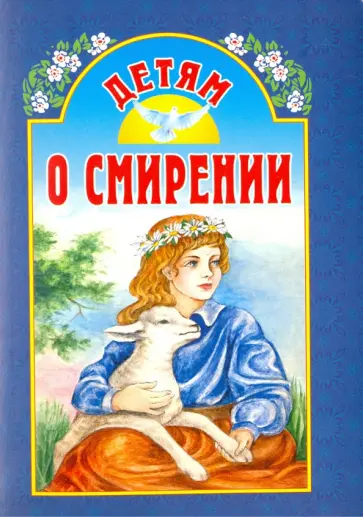Детям о смирении обложка книги