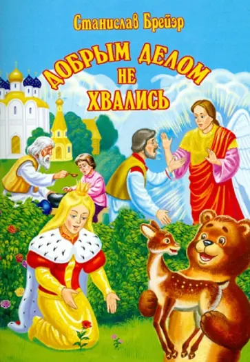 Станислав Брейэр - Добрым делом не хвались Станислав Брейэр - Добрым делом не хвались обложка книги