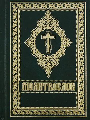 Молитвослов обложка книги