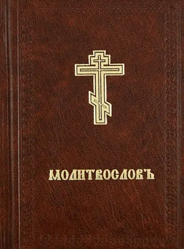Молитвослов на церковно-славянском языке обложка книги