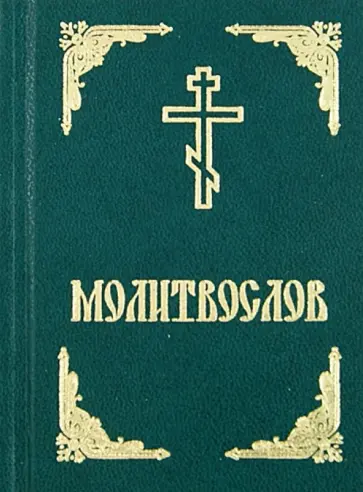 Молитвослов обложка книги
