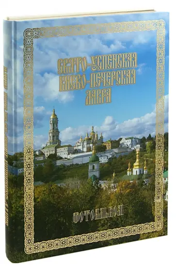 Свято-Успенская Киево-Печерская Лавра. Фотоальбом обложка книги