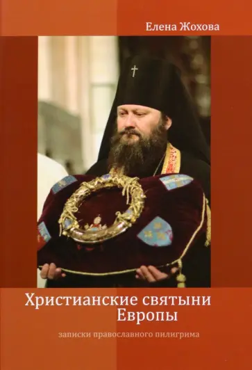 Елена Жохова - Христианские святыни Европы. Записки православного пилигрима Елена Жохова - Христианские святыни Европы. Записки православного пилигрима обложка книги