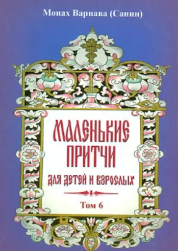 Варнава Монах - Маленькие притчи для детей и взрослых. Том 6 обложка книги